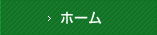 ホーム