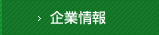 企業情報