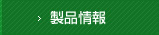 製品情報