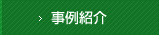 事例紹介