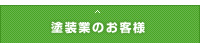 塗装業のお客様