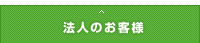 法人のお客様