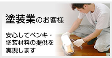 塗装業のお客様