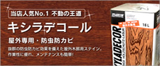 キシラデコール