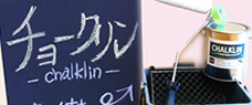 チョークリン