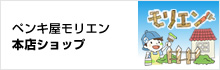 ペンキ屋モリエン本店ショップ