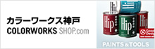カラーワークス神戸