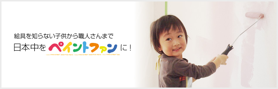 絵具を知らない子供から職人さんまで日本中をペイントファンに！