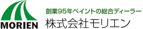 創業90年ペイントの総合ディーラー 森圓化成株式会社