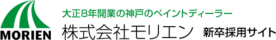 大正8年開業の神戸のペイントディーラー株式会社モリエン 新卒採用サイト