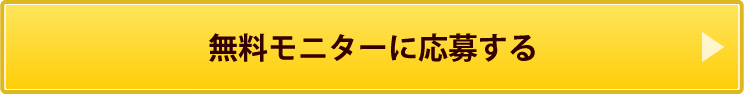 無料モニターに応募する