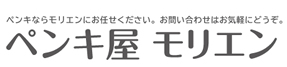 ペンキ屋モリエン
