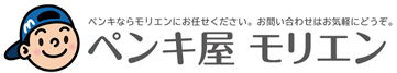ペンキ屋モリエン