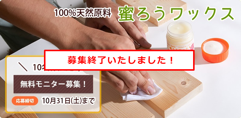 100%天然蜜ろうワックス　モニター募集