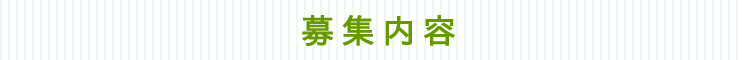 募集内容