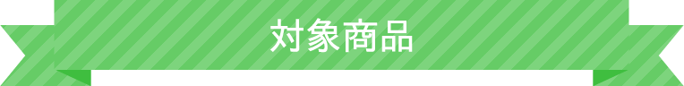 対象商品