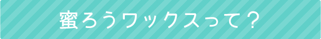 蜜ろうワックスって？