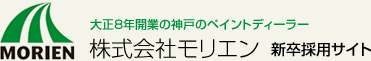 大正8年開業の神戸のペイントディーラー株式会社モリエン 新卒採用サイト