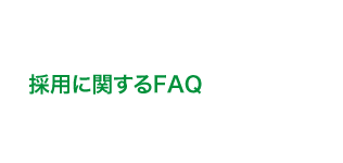 採用に関するFAQ