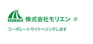 株式会社モリエン コーポレートサイト