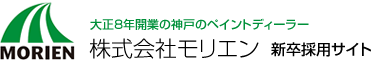 大正8年開業の神戸のペイントディーラー株式会社モリエン 新卒採用サイト