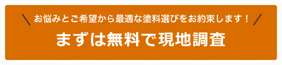 お悩みとご希望から最適な塗料選びをお約束します！まずは無料で現地調査