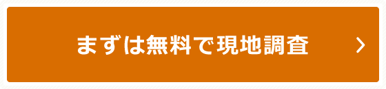 まずは無料で現地調査