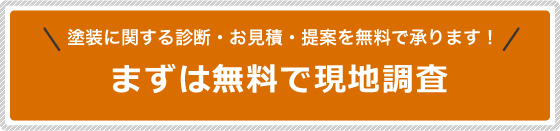 塗装に関する診断・お見積・提案を無料で承ります！まずは無料で現地調査