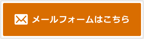 メールフォームはこちら