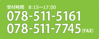 受付時間 8:15〜17:00 078-511-5161 078-511-7745(FAX)