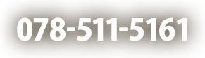 078-511-5161 受付時間 8:30～17:30