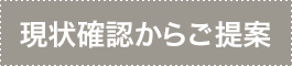 現状確認からご提案