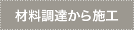 材料調達から施工