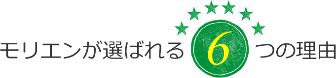 モリエンが選ばれる6つの理由