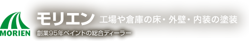 創業95年ペイントの総合ディーラー モリエン 工場や倉庫の床・外壁・内装の塗装