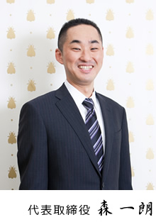 代表取締役 森 一朗