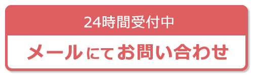 24時間受付中　メールにてお問い合わせ