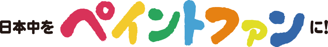 ペイントファンに