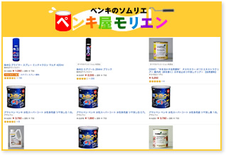 ペンキ屋モリエン Amazon店