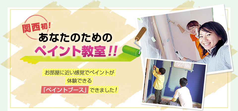 ペイント教室