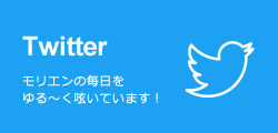 モリエンTwitter