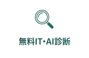 無料IT・AI診断